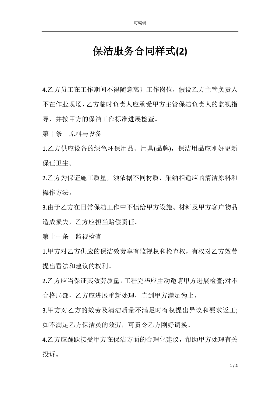 保洁服务合同样式(2).docx_第1页