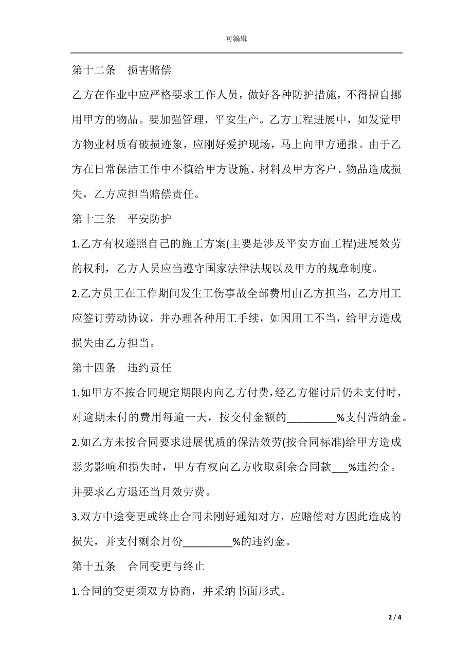 保洁服务合同样式(2).docx_第2页