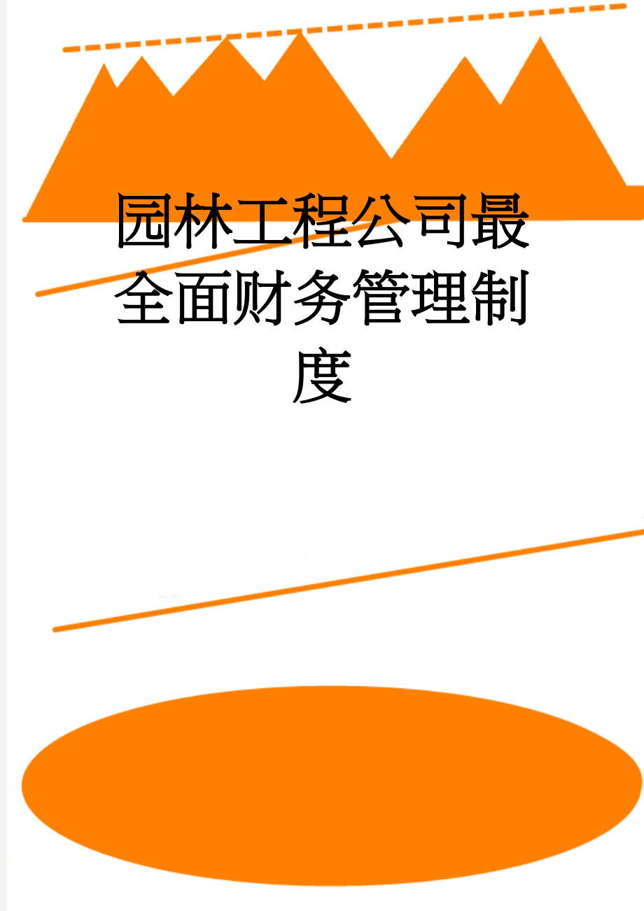 园林工程公司最全面财务管理制度(9页).doc_第1页