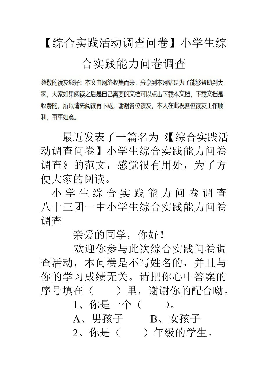 综合实践活动调查问卷小学生综合实践能力问卷调查.doc_第1页