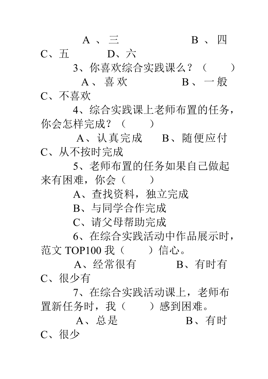 综合实践活动调查问卷小学生综合实践能力问卷调查.doc_第2页