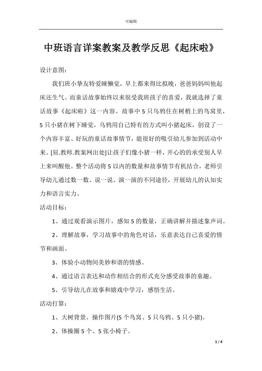 中班语言详案教案及教学反思《起床啦》.docx_第1页