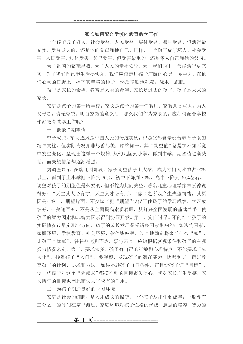 家长如何配合学校的教育教学工作(3页).doc_第1页