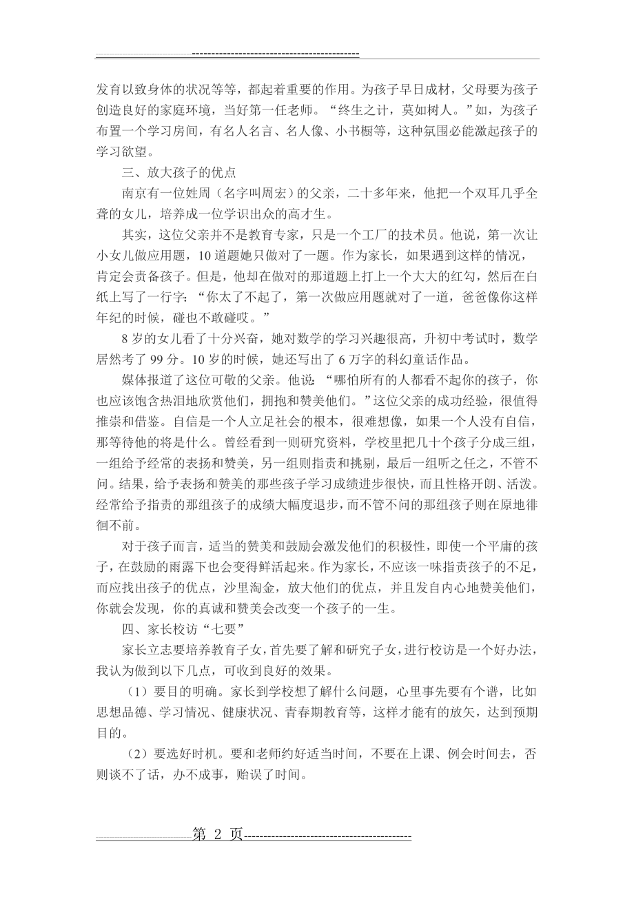 家长如何配合学校的教育教学工作(3页).doc_第2页