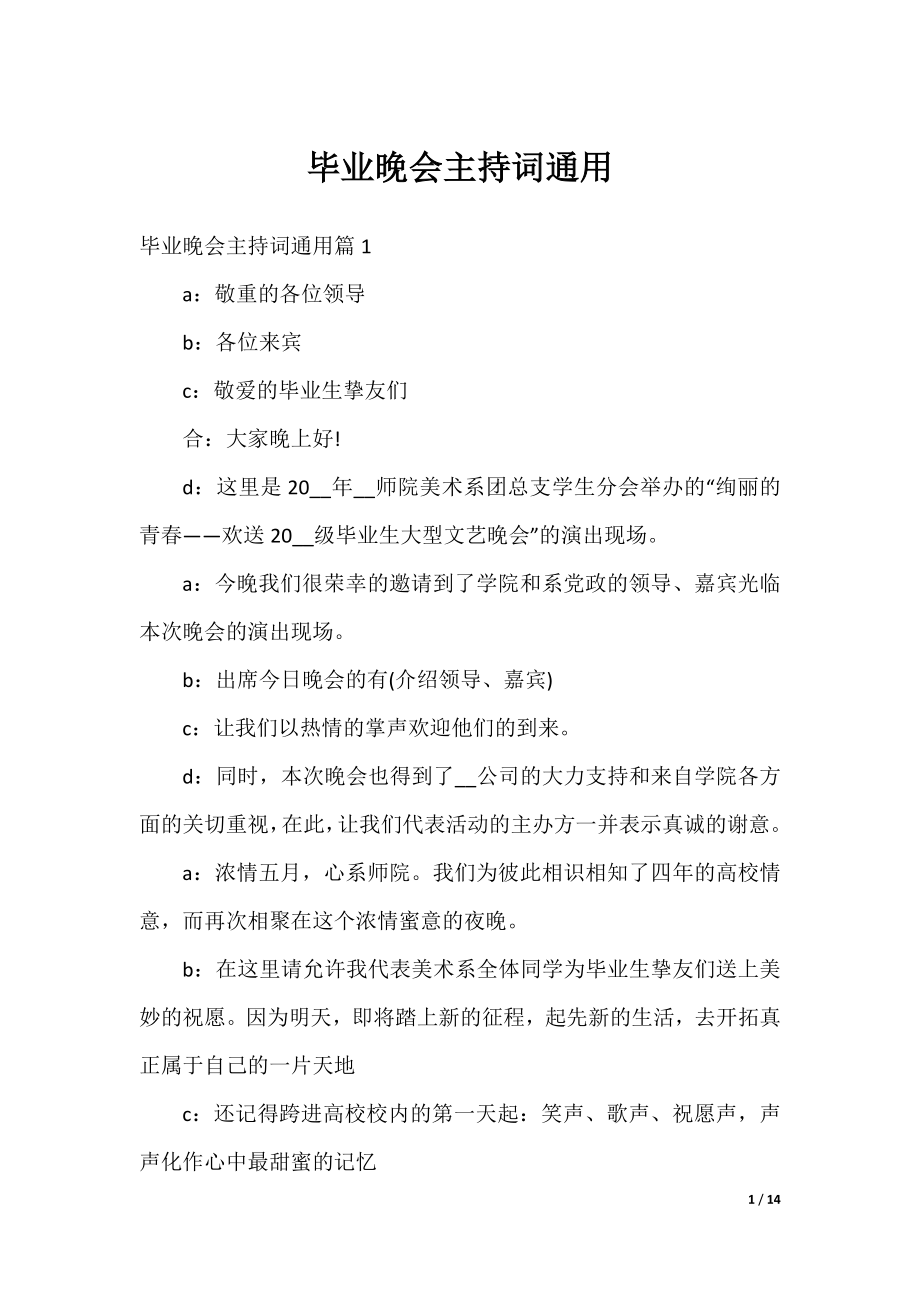 毕业晚会主持词通用.docx_第1页