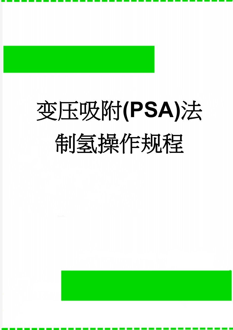 变压吸附(PSA)法制氢操作规程(20页).doc_第1页