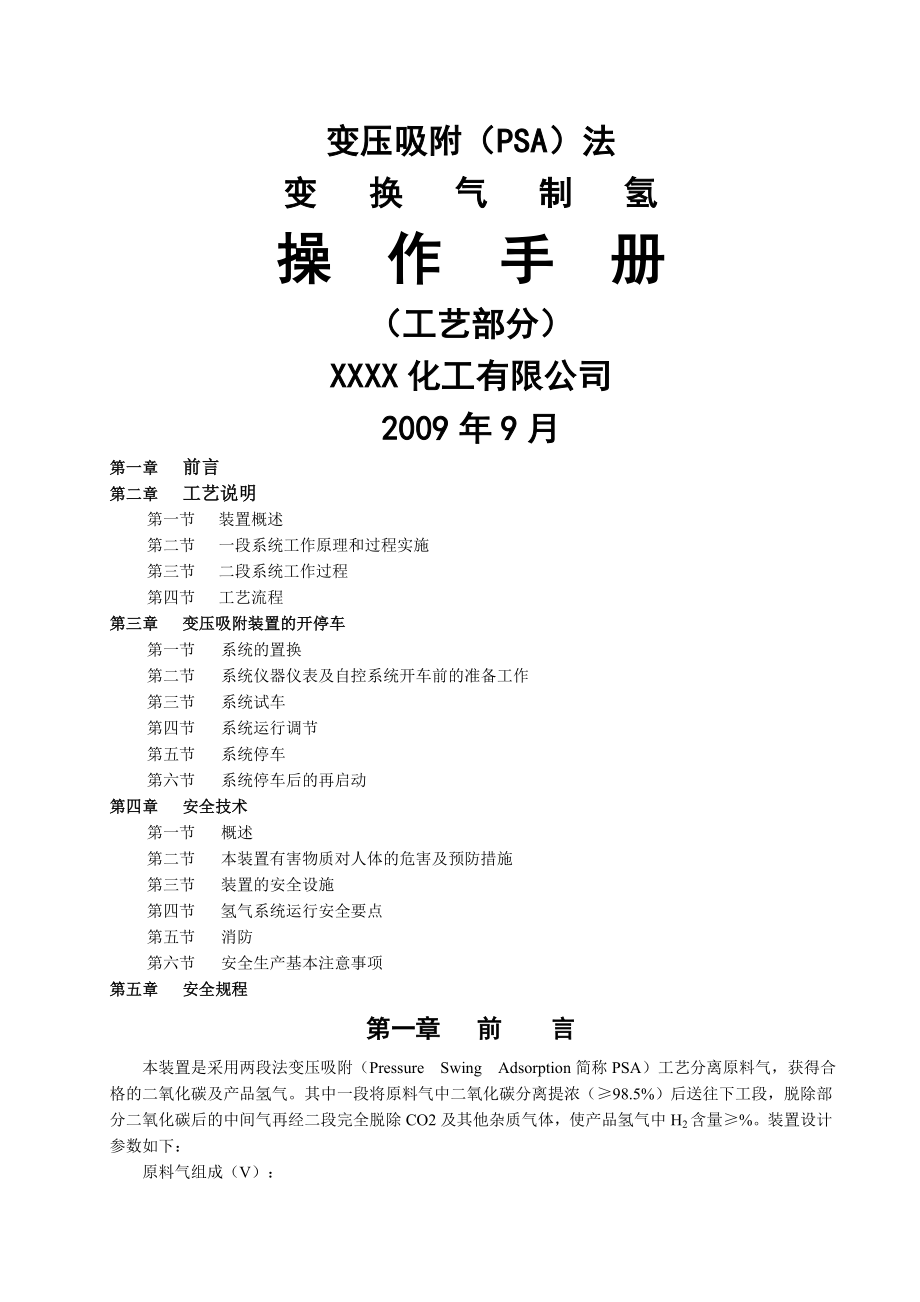 变压吸附(PSA)法制氢操作规程(20页).doc_第2页