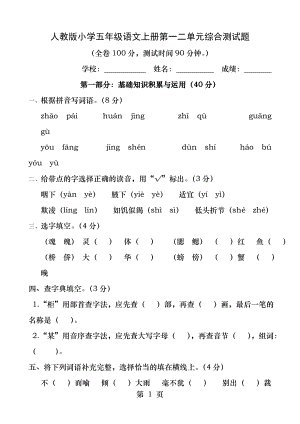 广州市黄埔区小学五年级语文上册第一二单元综合测试题.docx