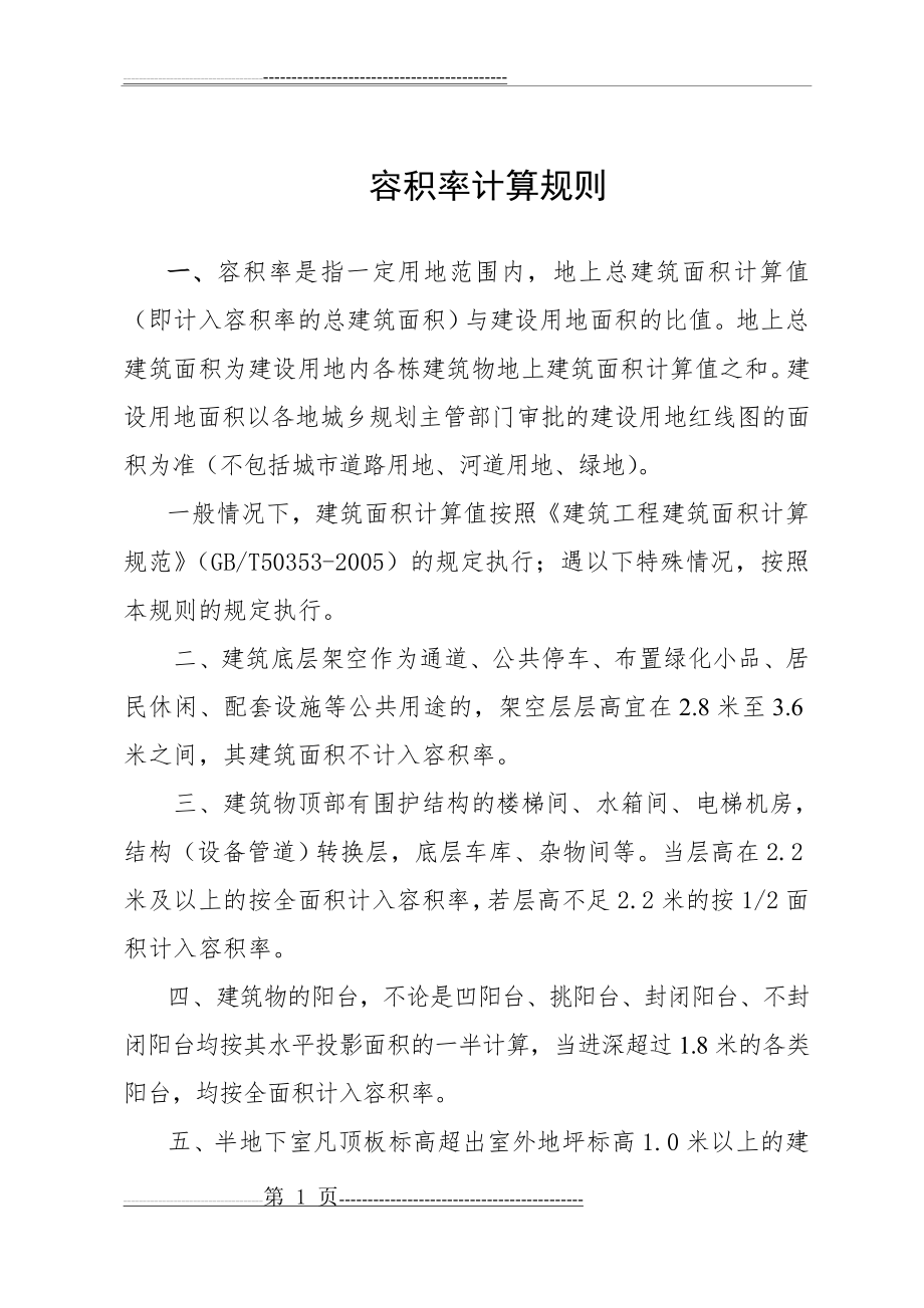 容积率计算规则(18页).doc_第1页