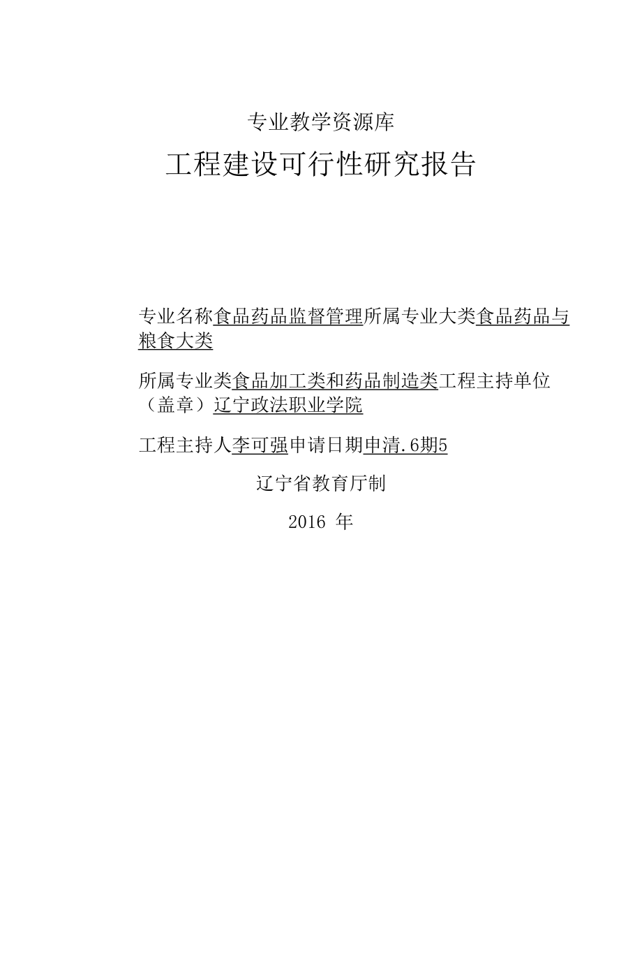 食品药品监督管理专业教学资源库可研报告.docx_第1页