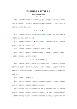 四川省职业危害严重的企业职业病防治专项集体合同.doc