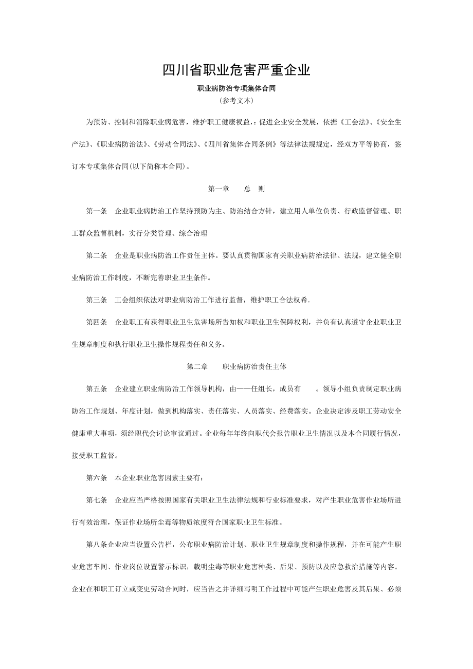 四川省职业危害严重的企业职业病防治专项集体合同.doc_第1页