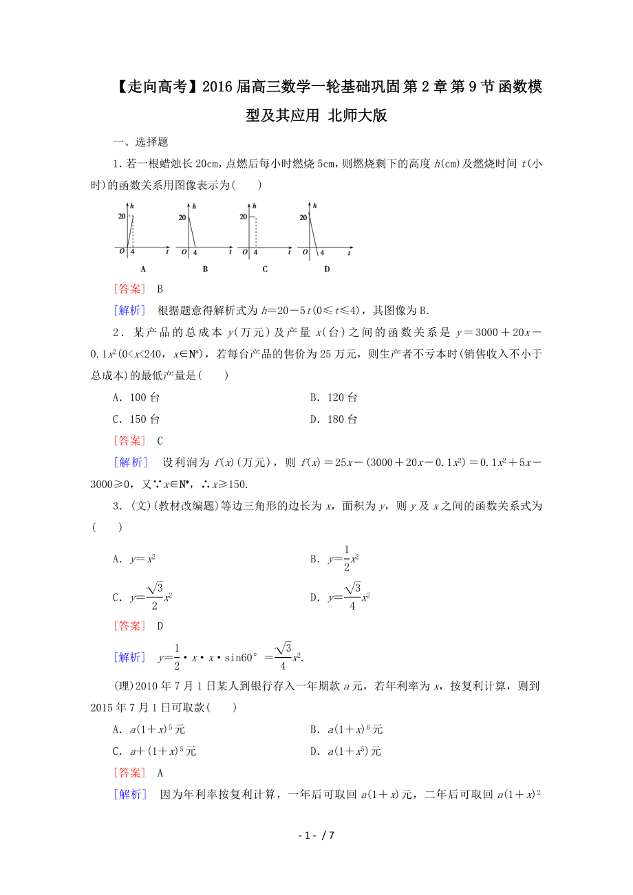 高三数学一轮基础巩固函数模型及其应用含解析北师大版.doc_第1页