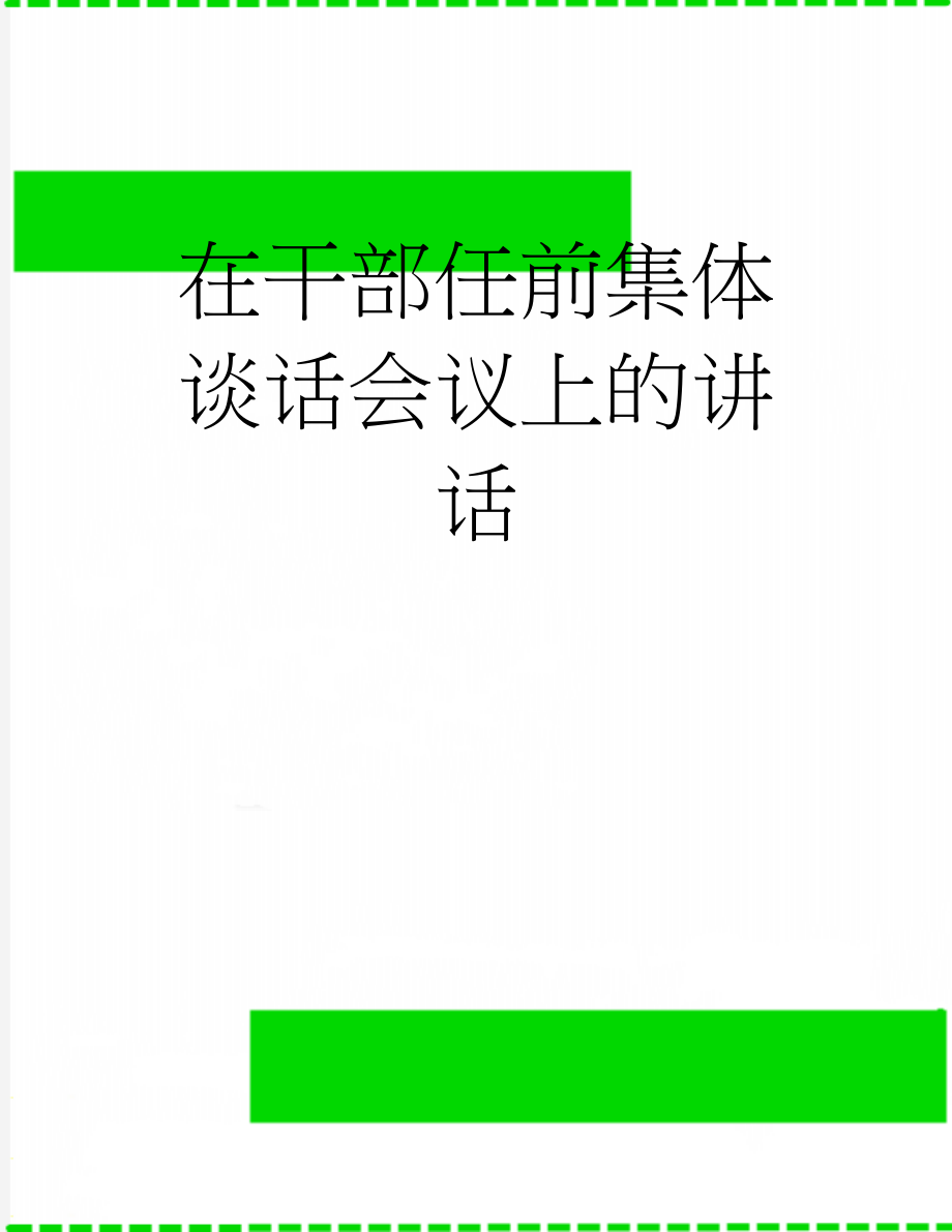 在干部任前集体谈话会议上的讲话(5页).doc_第1页