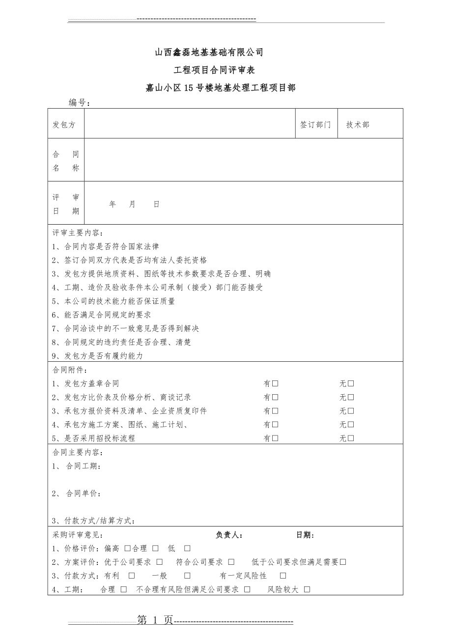 工程项目类合同评审表模版(22页).doc_第1页