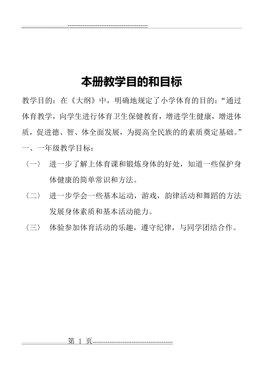 小学一年级体育全套的教案已整理(1)(85页).doc_第1页