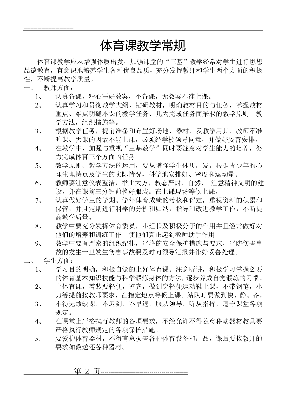 小学一年级体育全套的教案已整理(1)(85页).doc_第2页