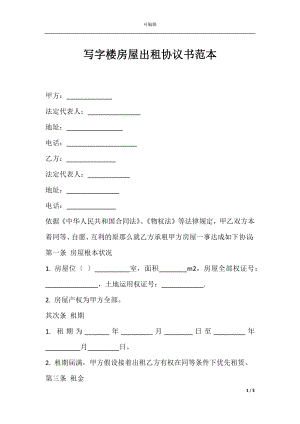 写字楼房屋出租协议书范本.docx