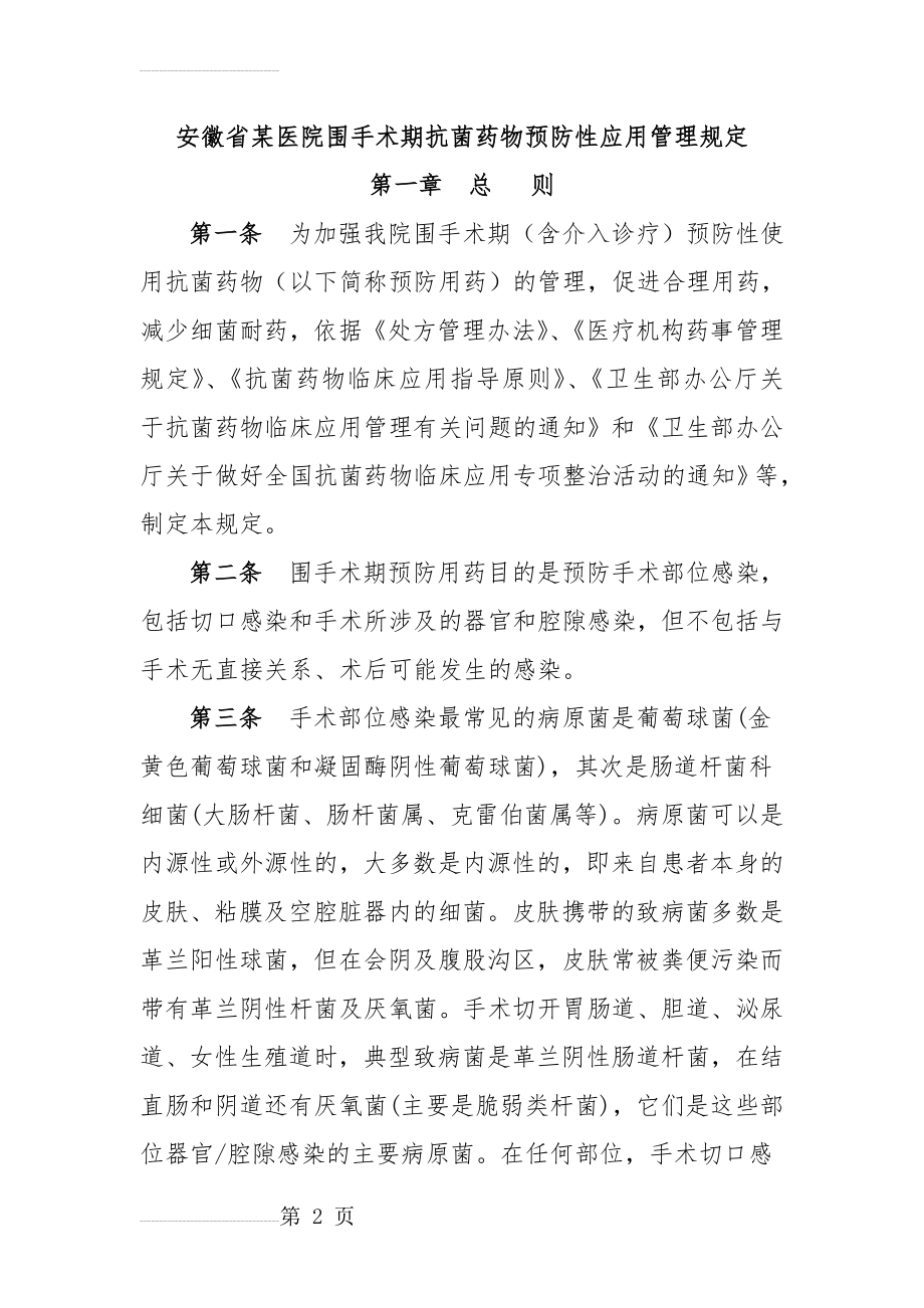 围手术期抗菌药物预防性应用管理规定(11页).doc_第2页