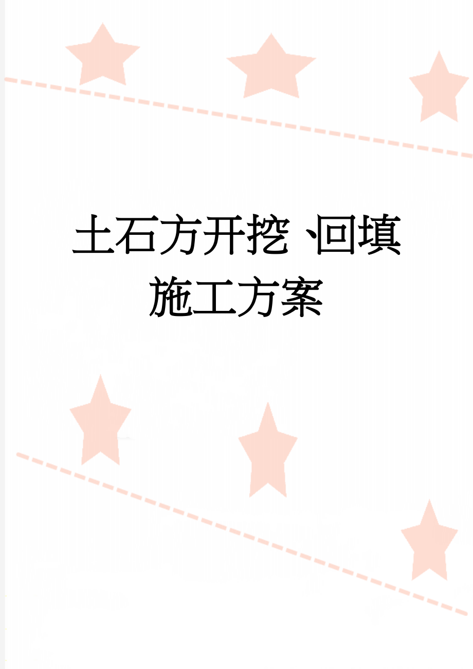 土石方开挖、回填施工方案(10页).doc_第1页