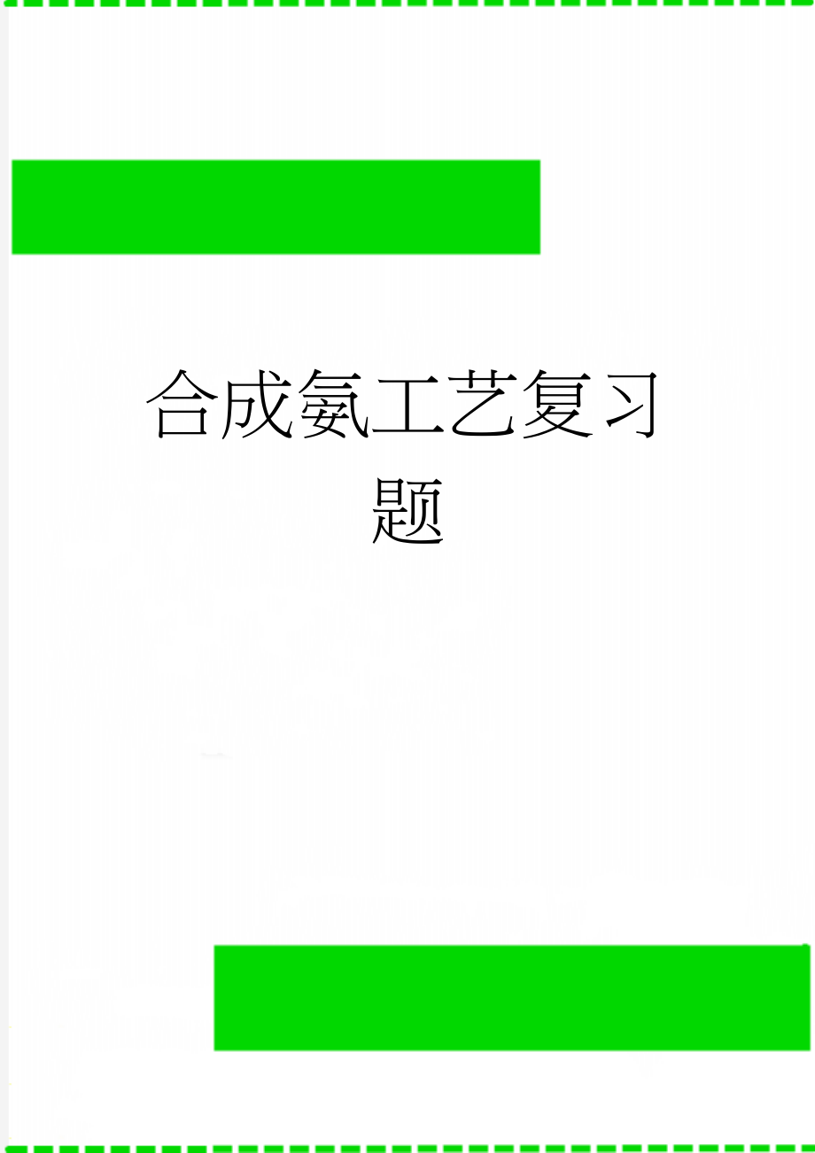 合成氨工艺复习题(18页).doc_第1页