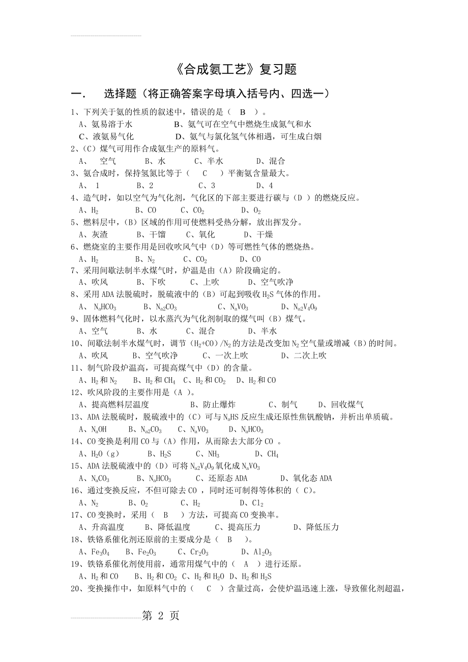 合成氨工艺复习题(18页).doc_第2页