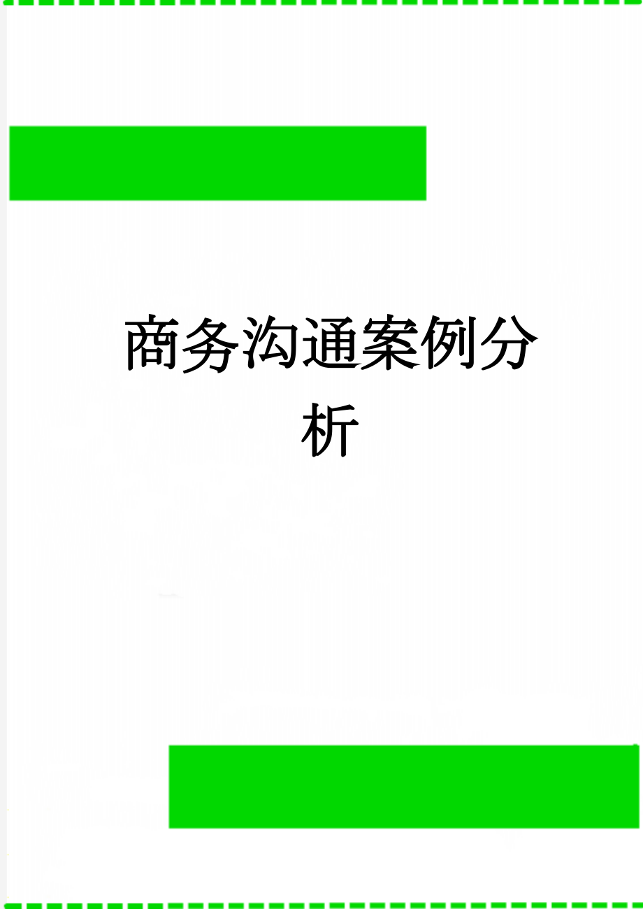 商务沟通案例分析(11页).doc_第1页