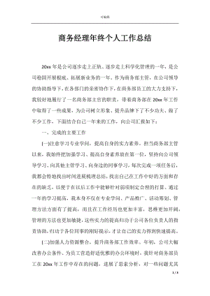 商务经理年终个人工作总结.docx