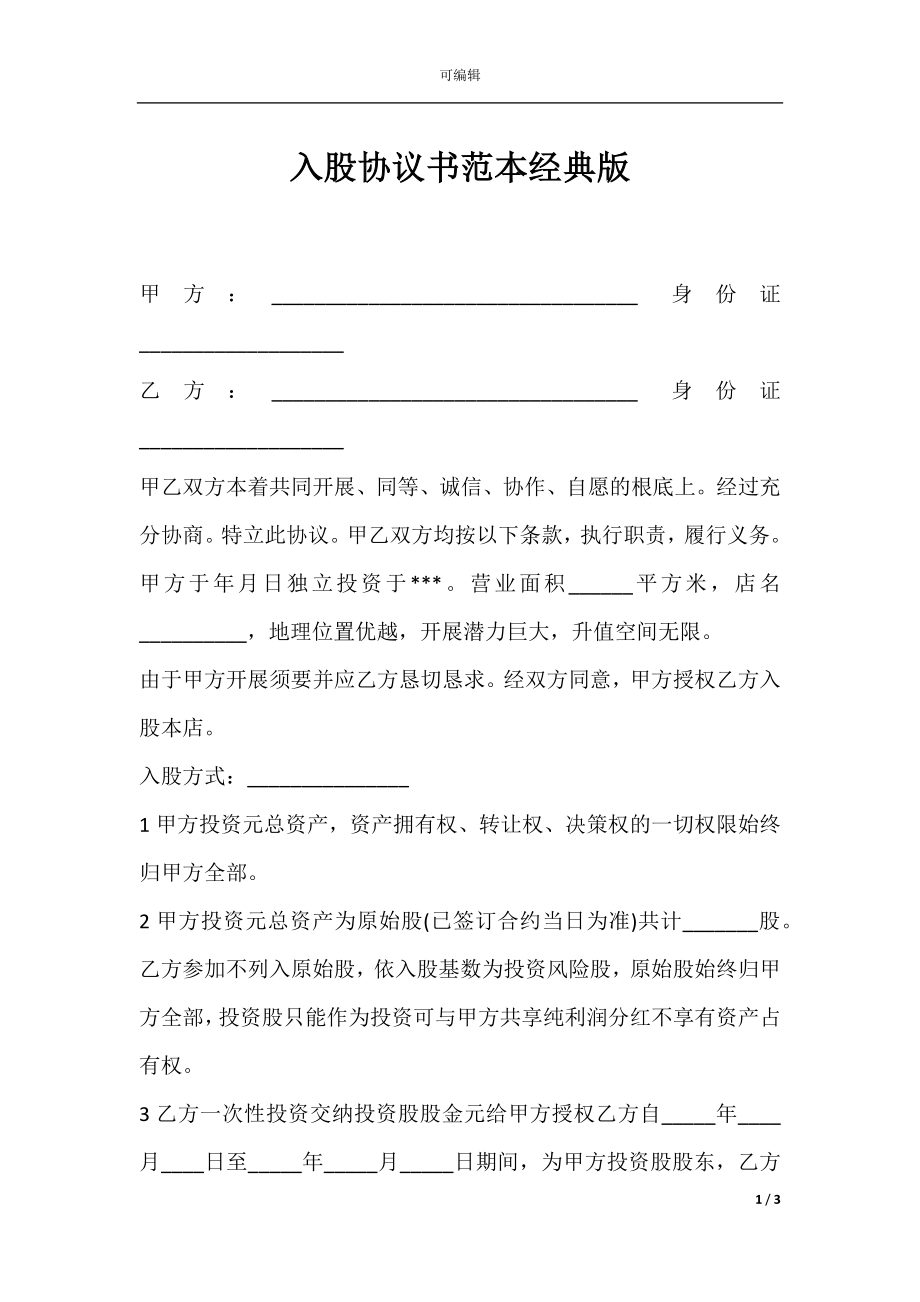 入股协议书范本经典版.docx_第1页