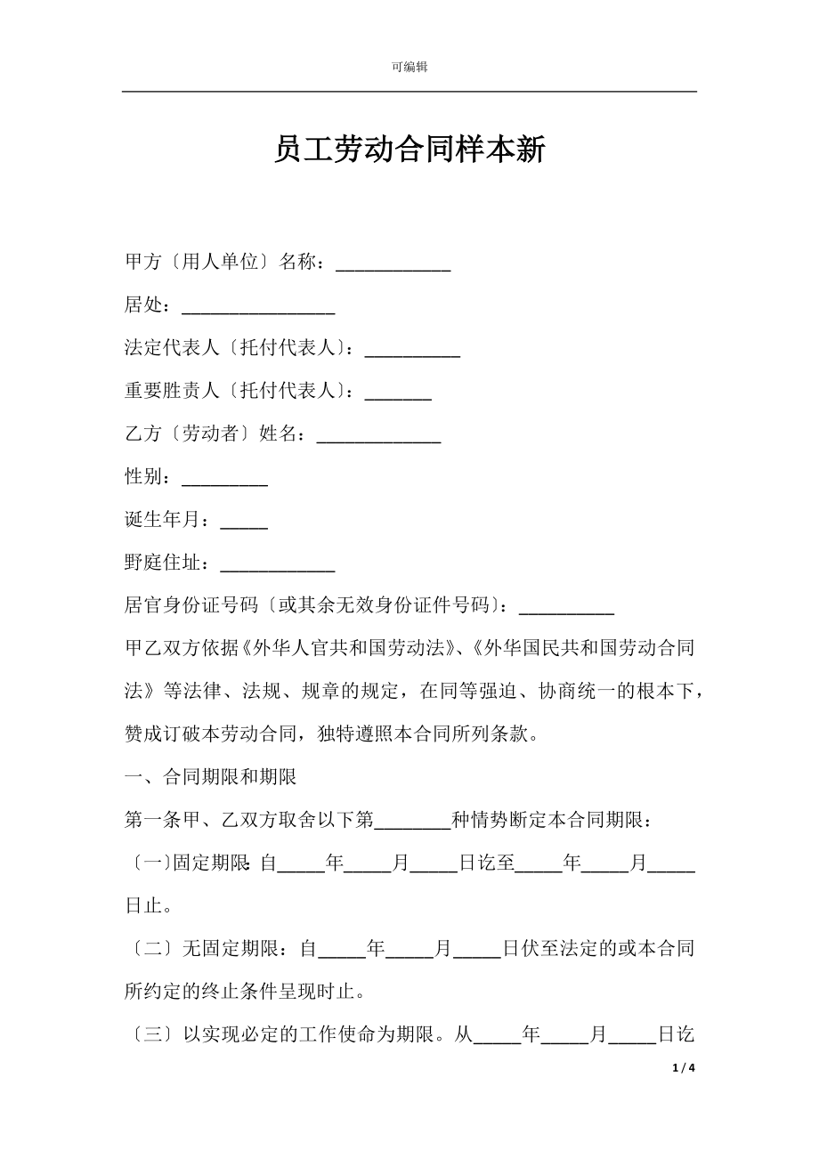 员工劳动合同样本新.docx_第1页