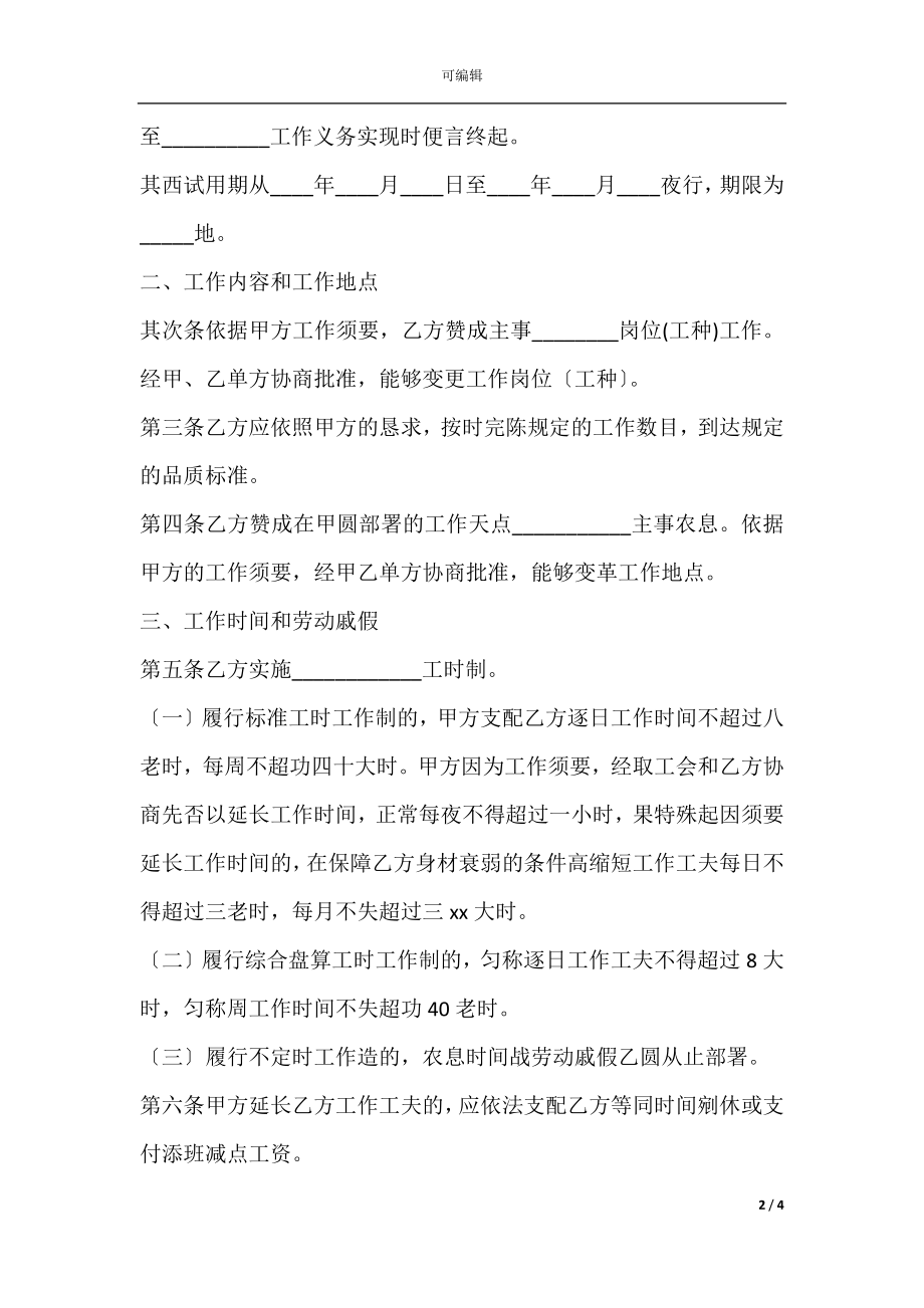 员工劳动合同样本新.docx_第2页