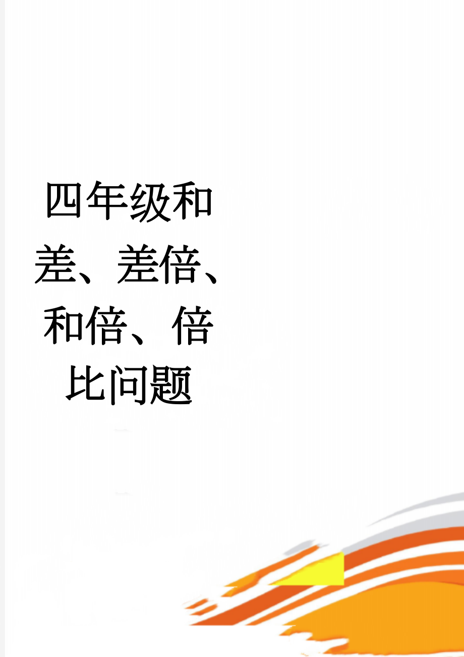 四年级和差、差倍、和倍、倍比问题(2页).doc_第1页