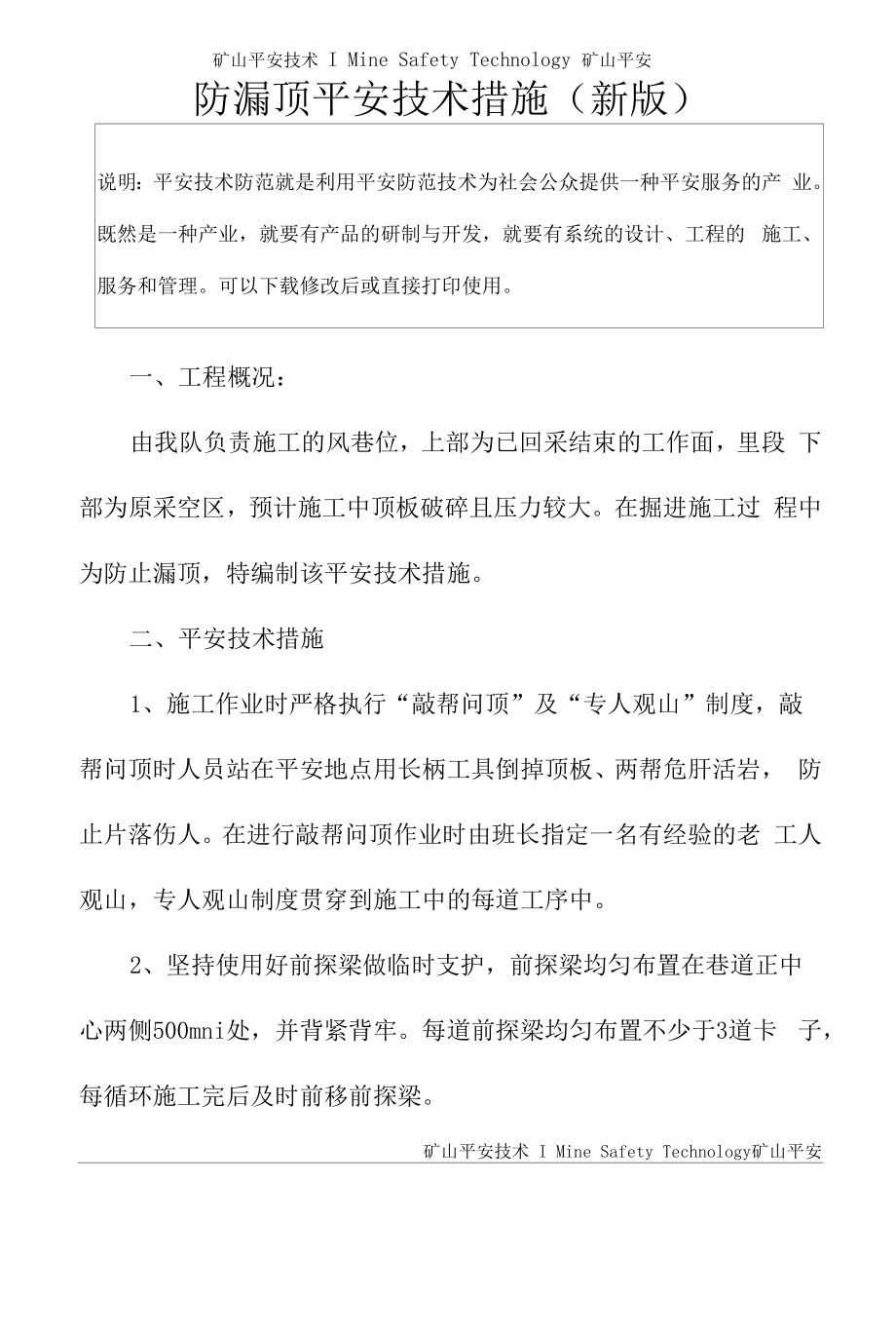 防漏顶安全技术措施(新版).docx_第2页