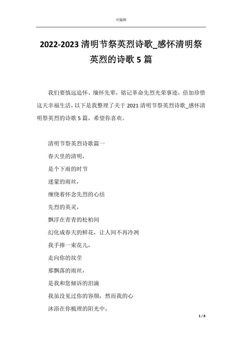 2022-2023清明节祭英烈诗歌_感怀清明祭英烈的诗歌5篇.docx_第1页