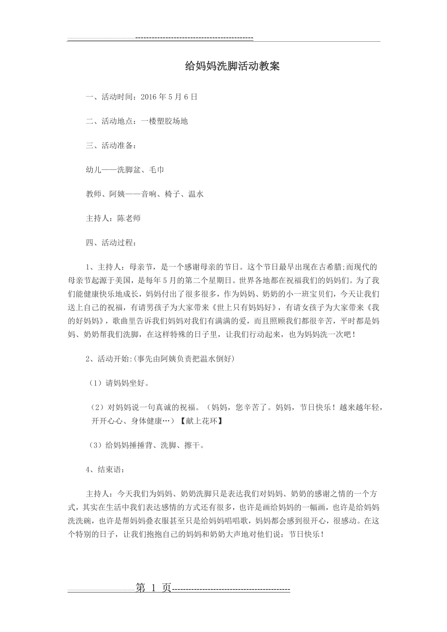 小一班给妈妈洗脚活动教案(1页).doc_第1页