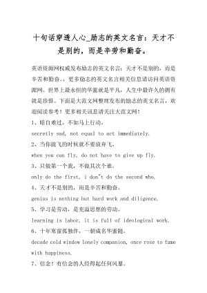 十句话穿透人心_励志的英文名言：天才不是别的而是辛劳和勤奋.docx