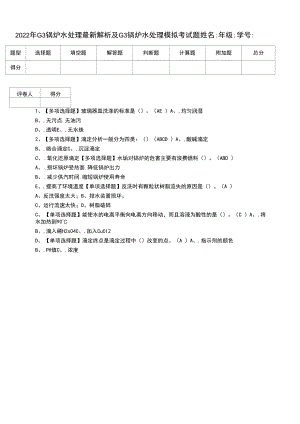 2022年G3锅炉水处理最新解析及G3锅炉水处理模拟考试题（二）.docx