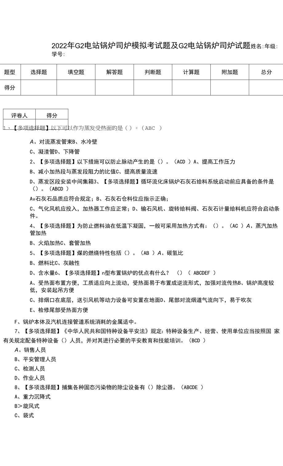 2022年G2电站锅炉司炉模拟考试题及G2电站锅炉司炉试题（七）.docx_第1页