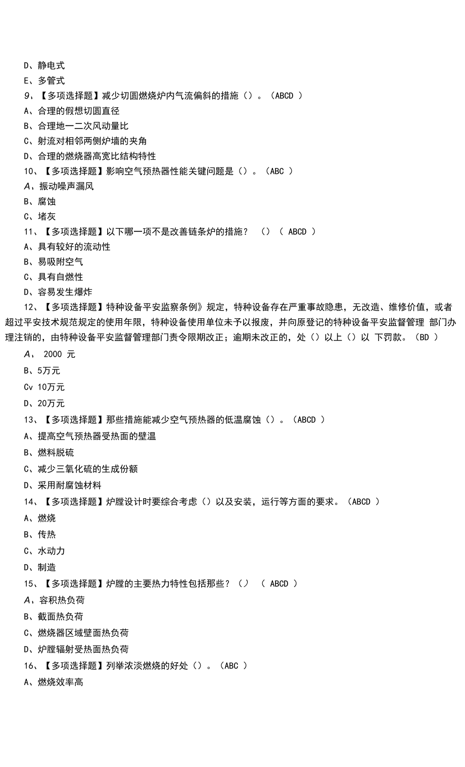 2022年G2电站锅炉司炉模拟考试题及G2电站锅炉司炉试题（七）.docx_第2页