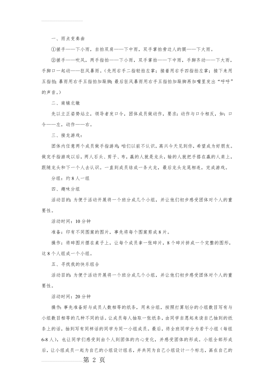 团体心理游戏集(13页).doc_第2页