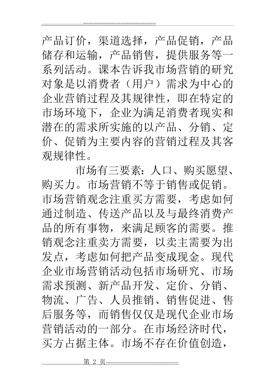 市场营销学学习心得5篇(22页).doc_第2页