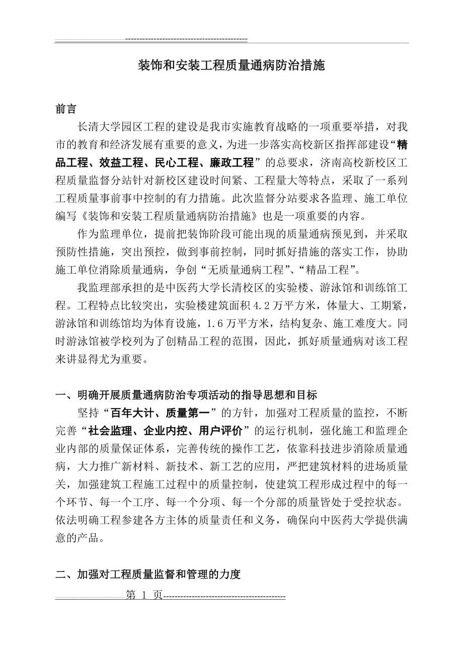 安装和装饰质量通病防治措施(24页).doc_第1页