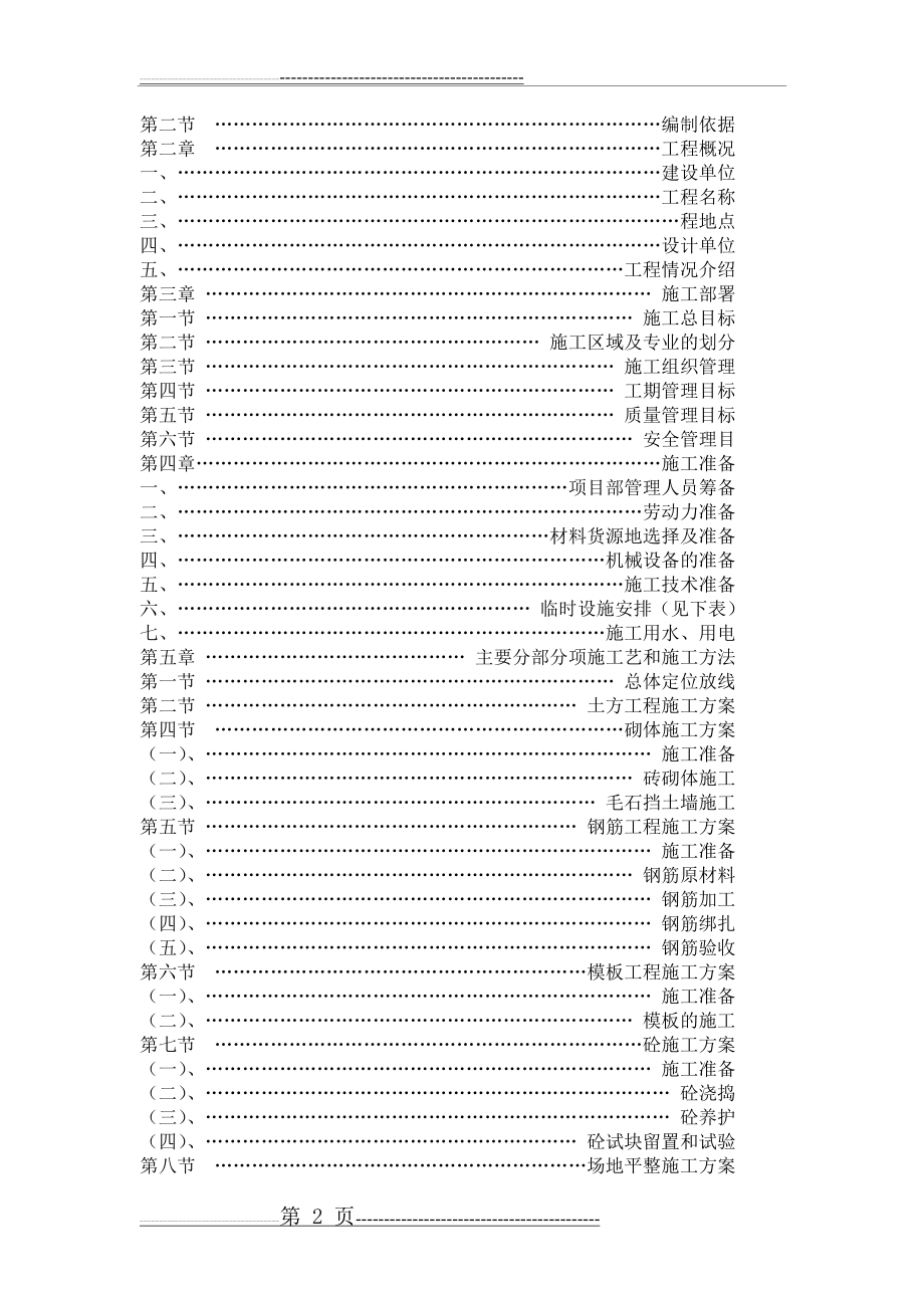 姑鲁景区提升改造项目工程施工组织设计(73页).doc_第2页