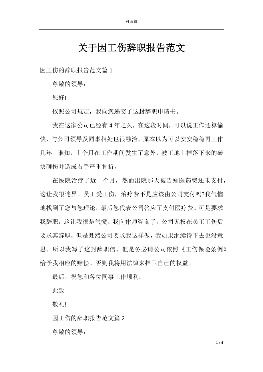 关于因工伤辞职报告范文.docx_第1页