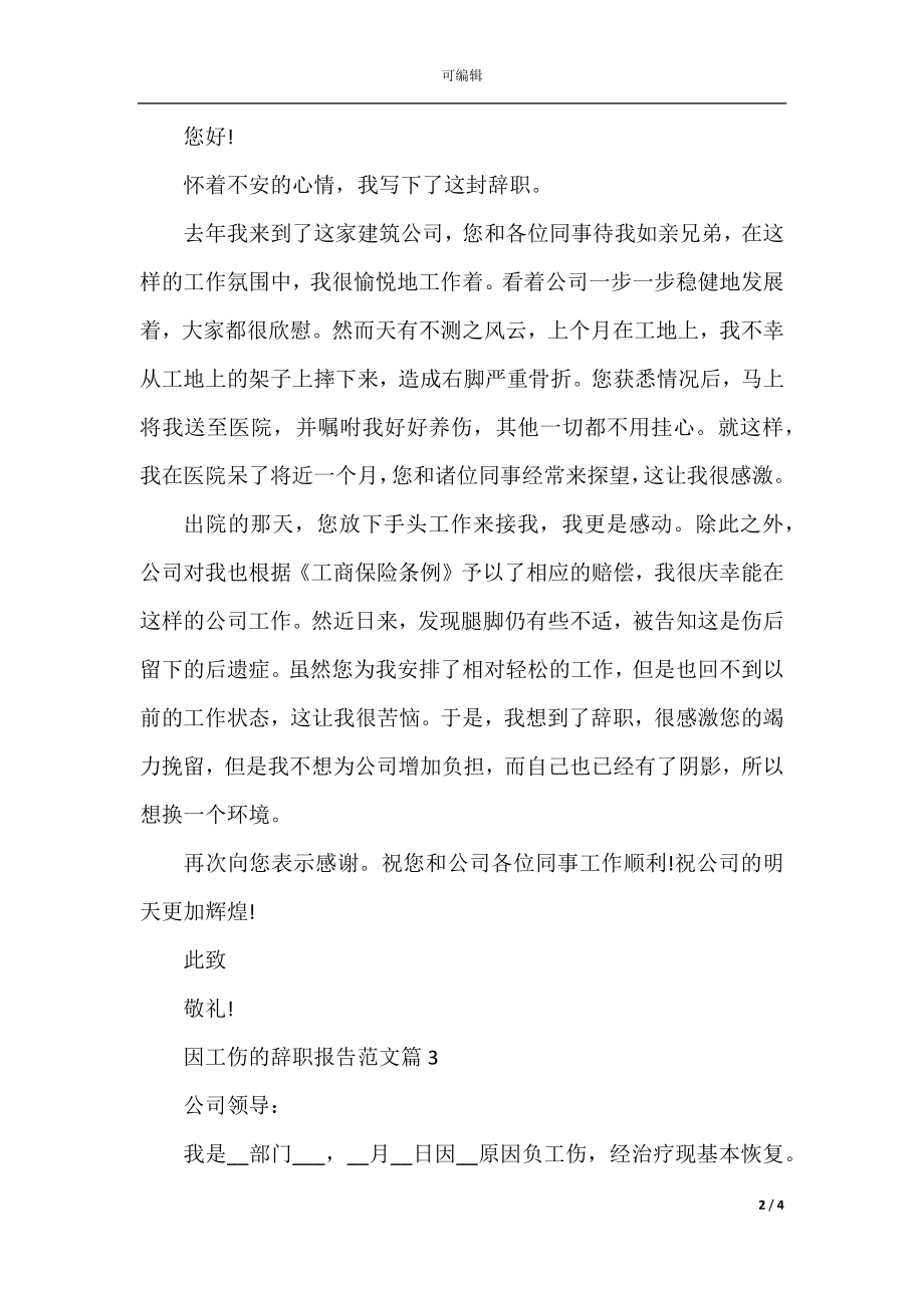 关于因工伤辞职报告范文.docx_第2页