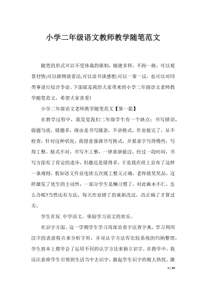 小学二年级语文教师教学随笔范文.docx