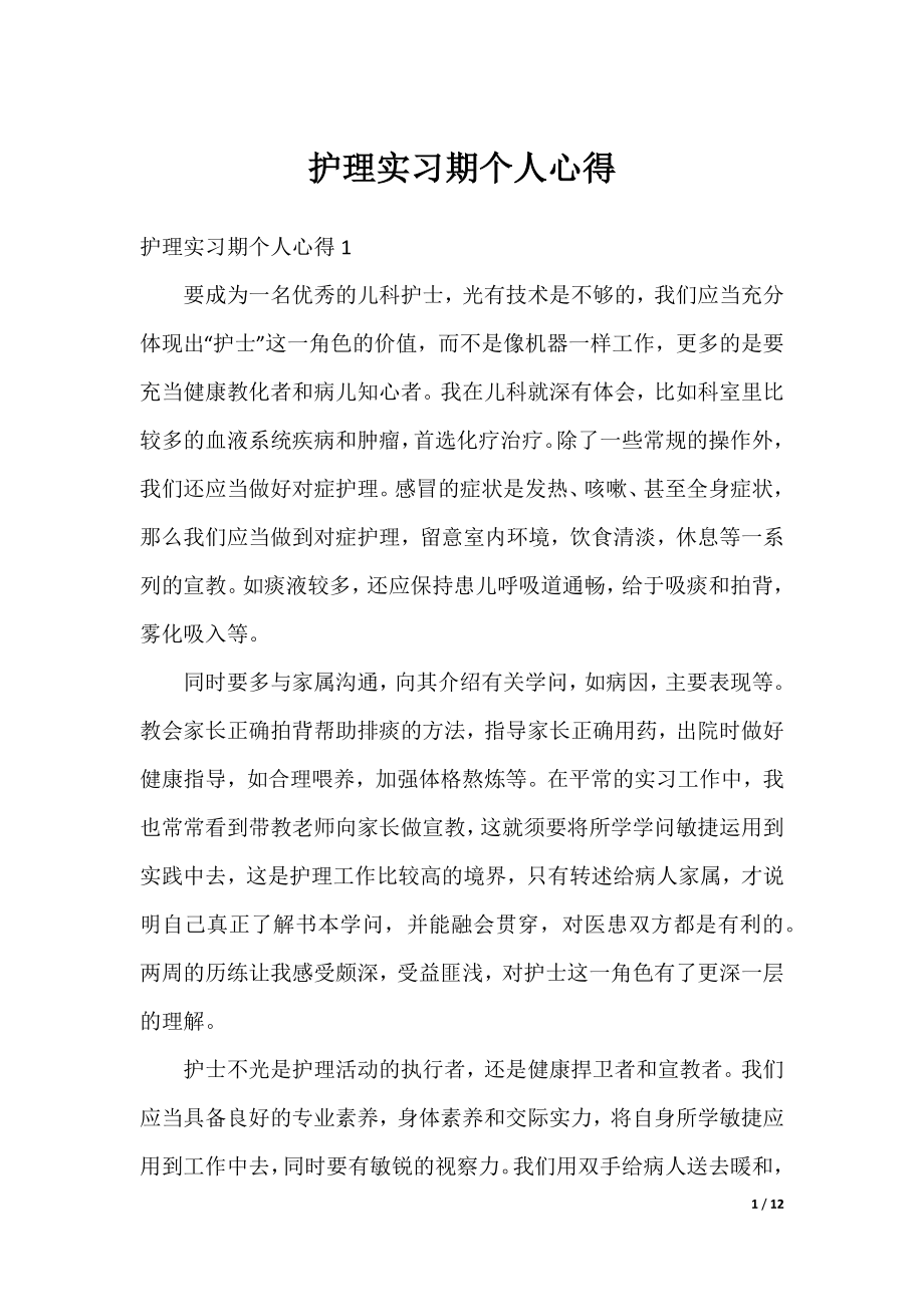 护理实习期个人心得.docx_第1页