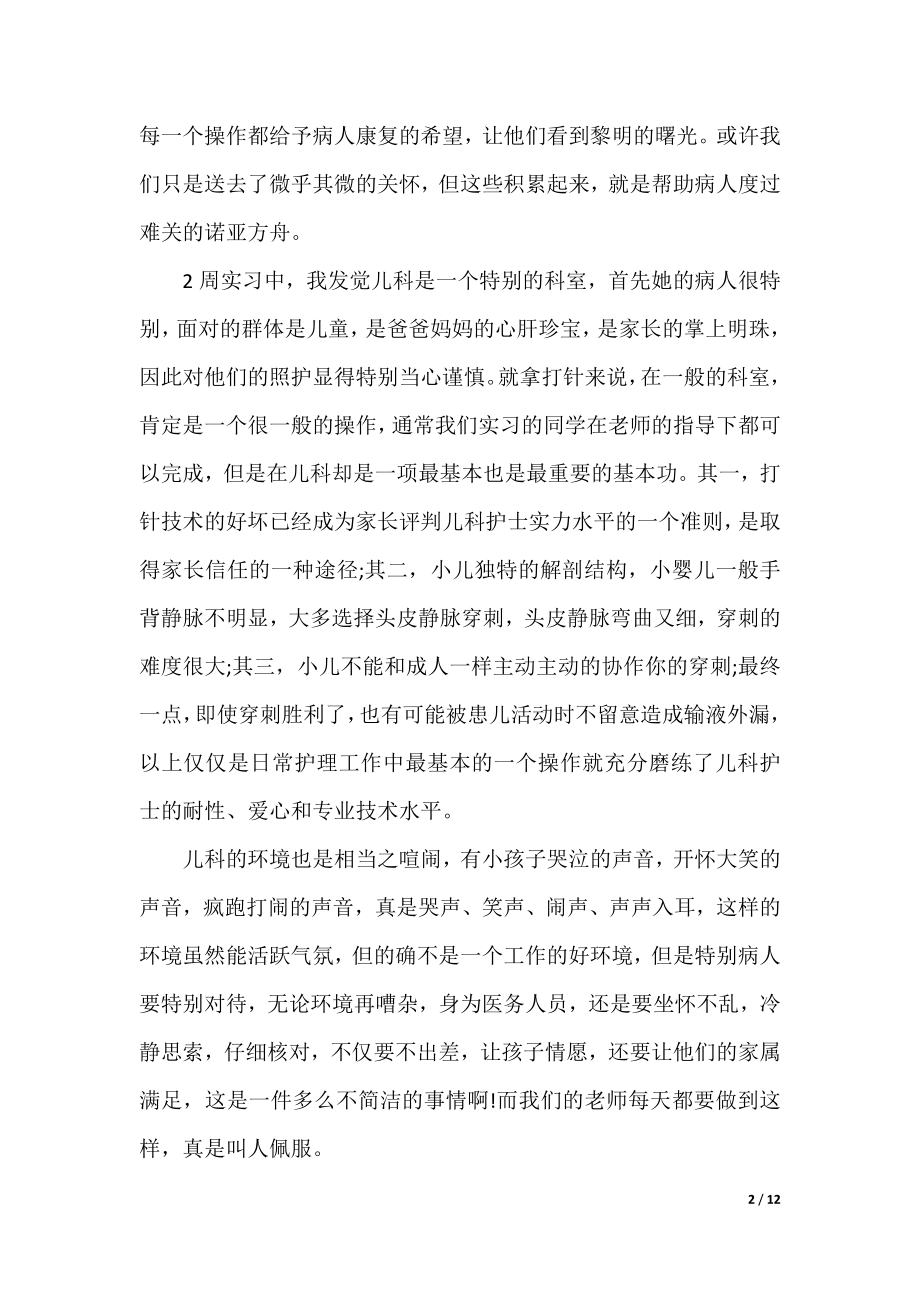 护理实习期个人心得.docx_第2页