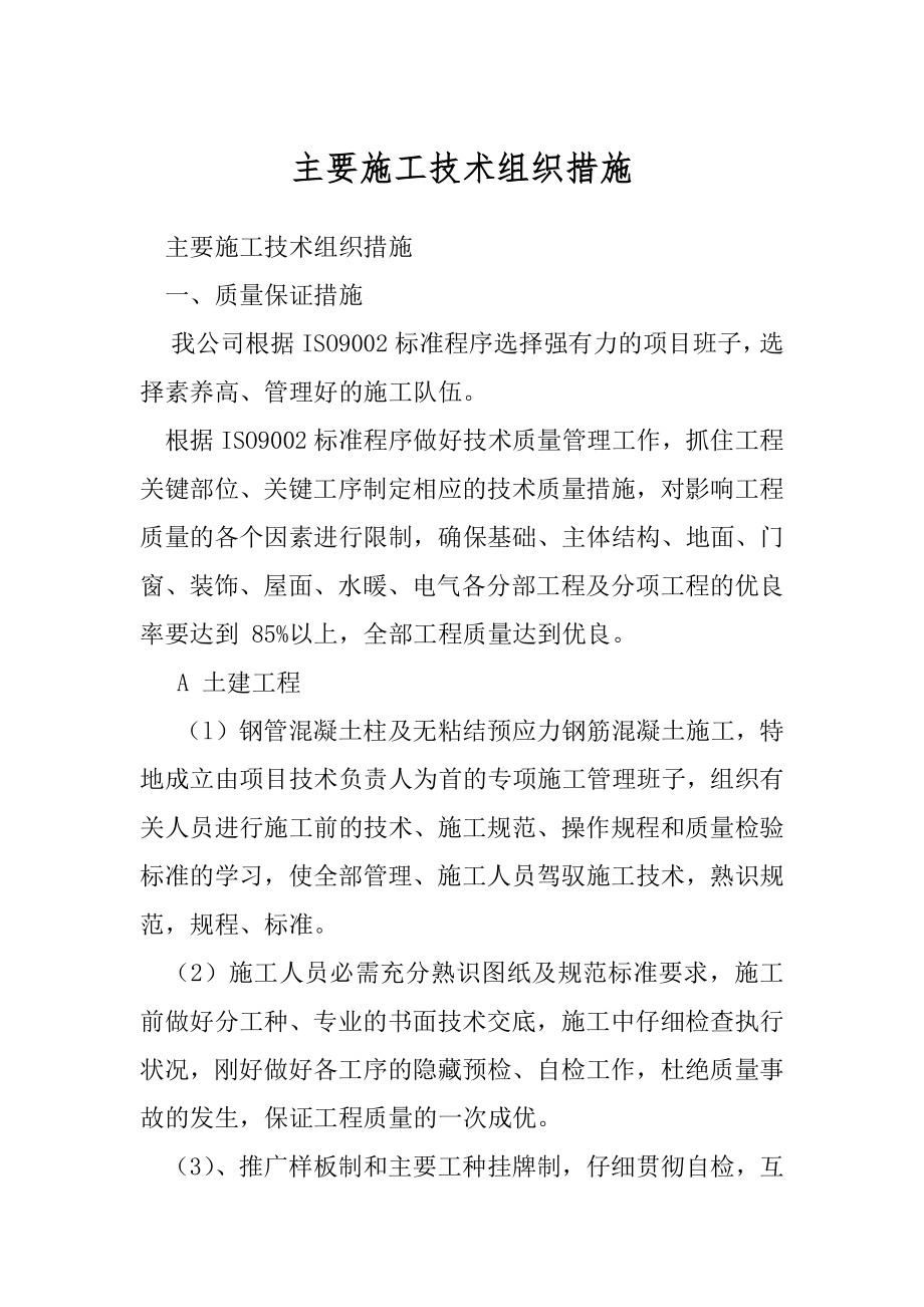 主要施工技术组织措施.docx_第1页