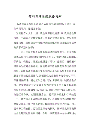 劳动保障系统服务通知.docx